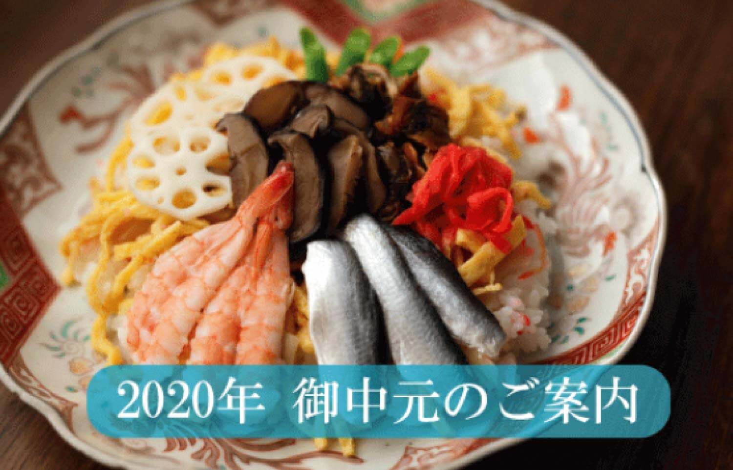 2020年中元案内